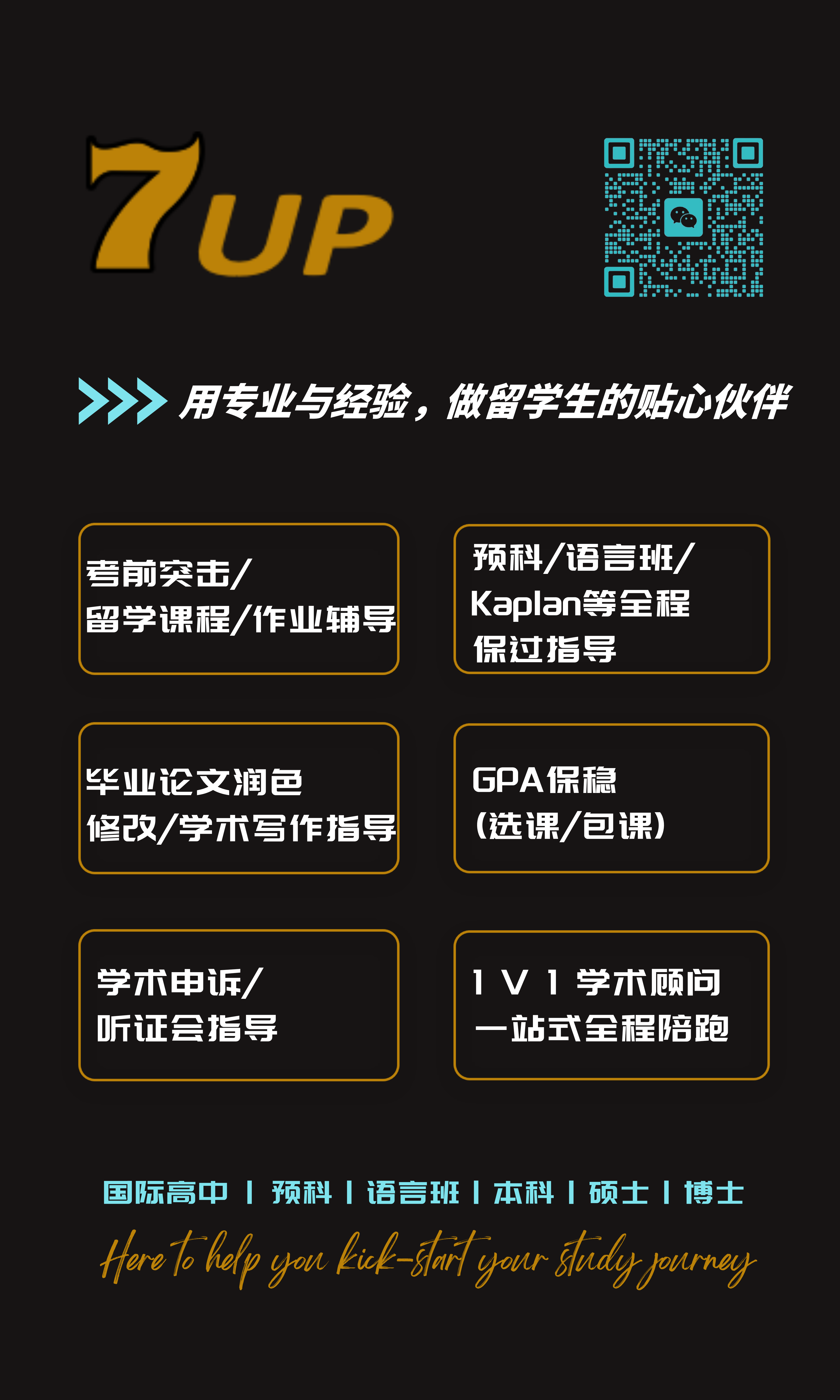 7 UP 服务广告与微信联系二维码
